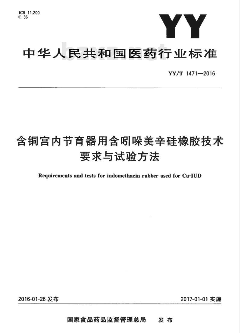 YY/T 1471-2016 含铜宫内节育器用含吲哚美辛硅橡胶技术.要求与试验方法