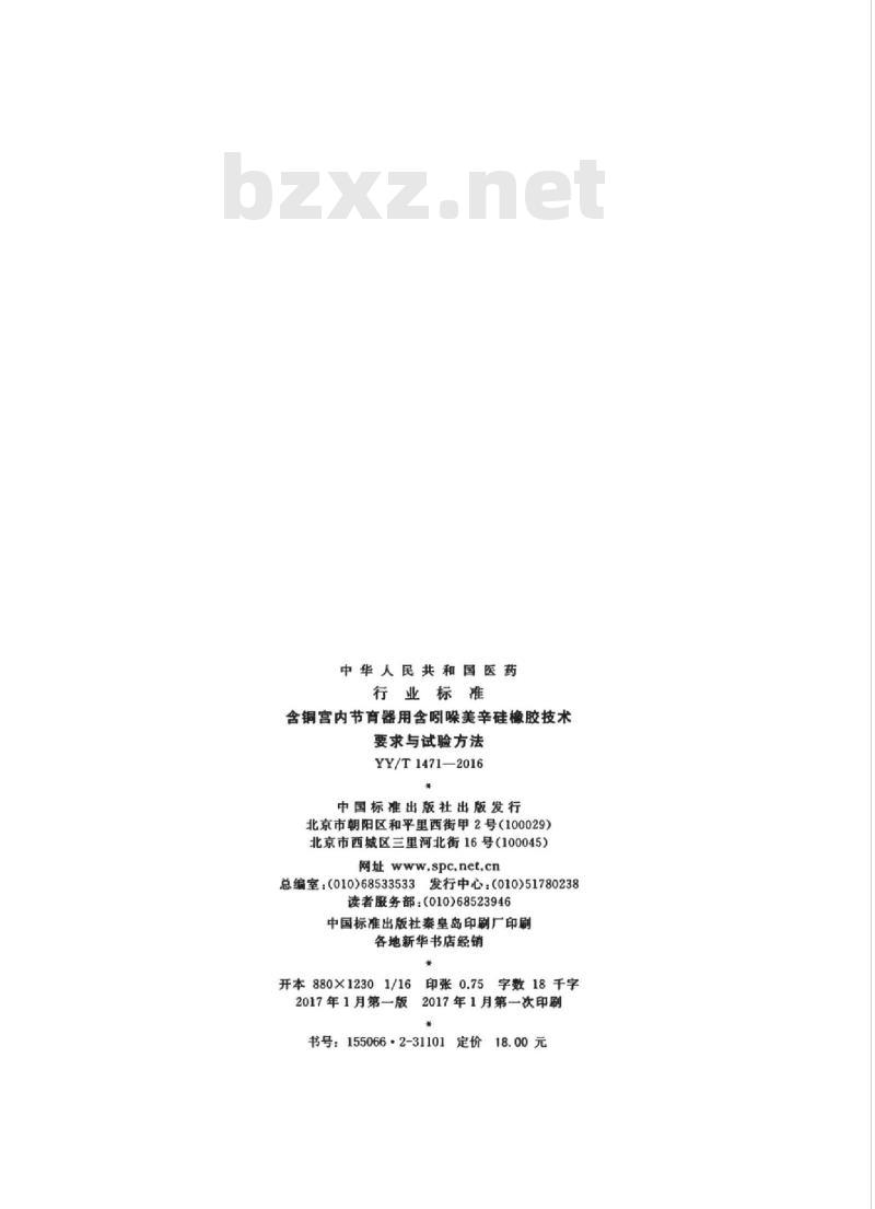 YY/T 1471-2016 含铜宫内节育器用含吲哚美辛硅橡胶技术.要求与试验方法