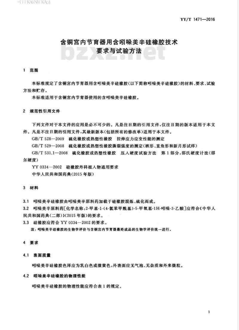 YY/T 1471-2016 含铜宫内节育器用含吲哚美辛硅橡胶技术.要求与试验方法