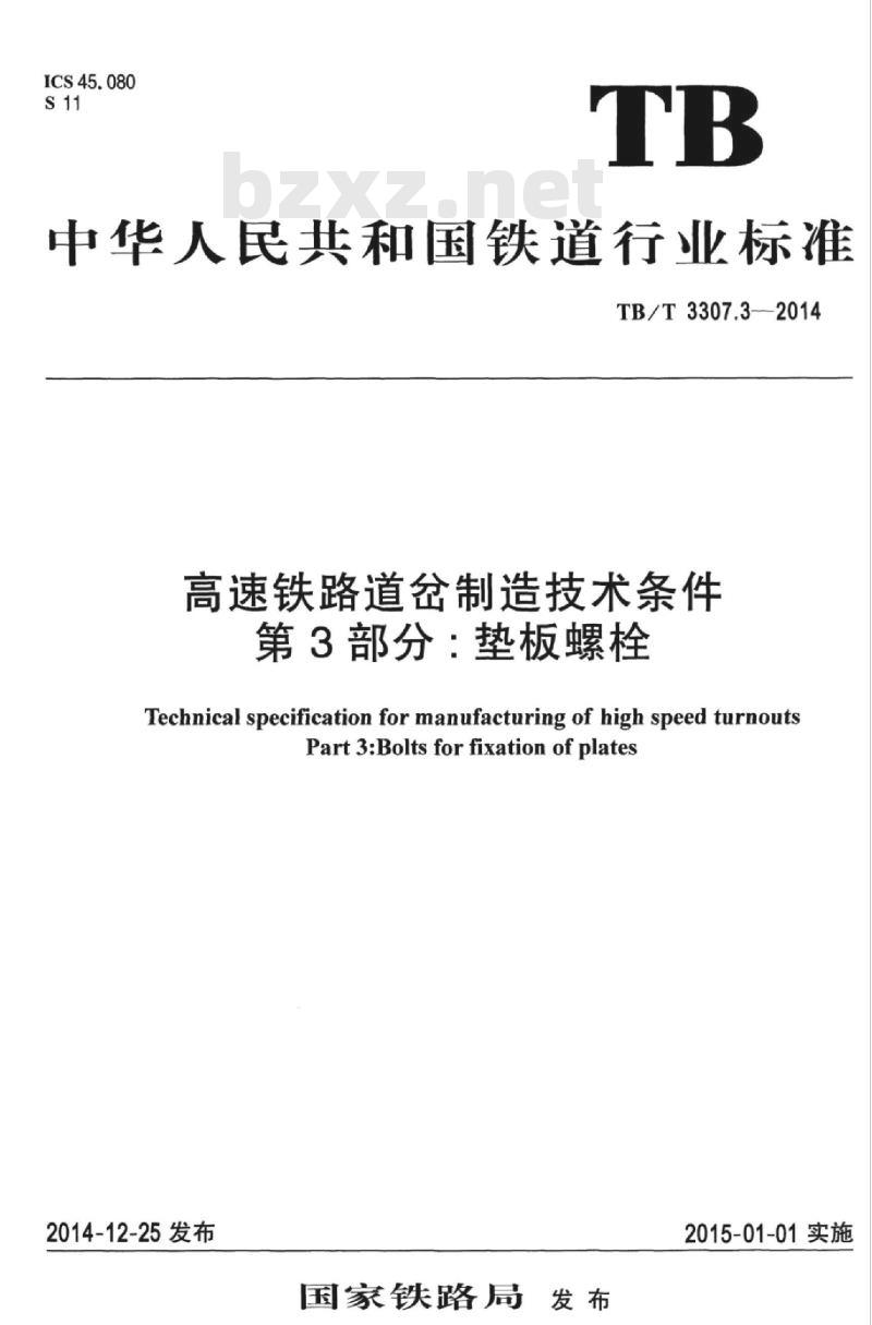 TB/T 3307.3-2014 高速铁路道岔制造技术条件第3部分:垫板螺栓