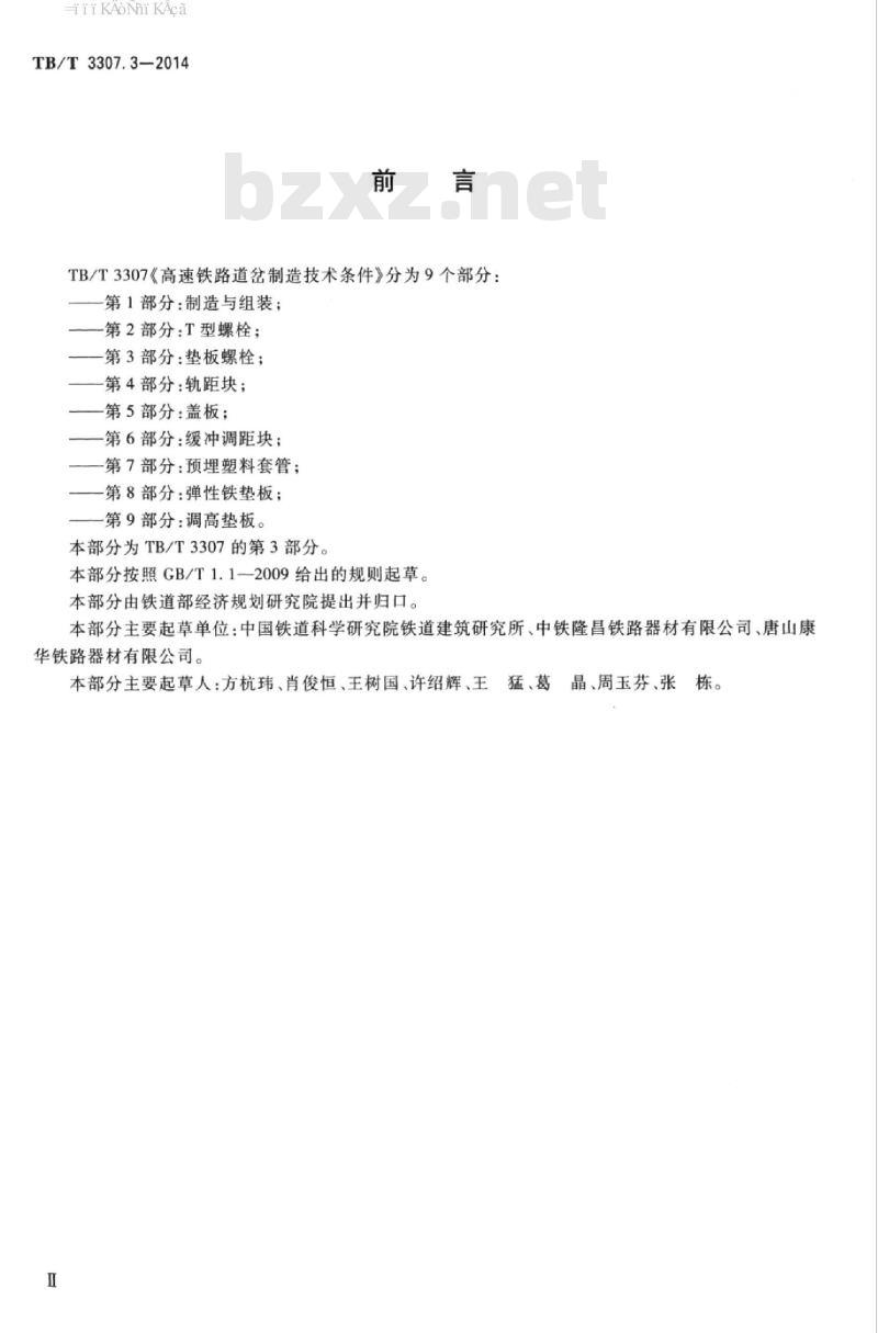 TB/T 3307.3-2014 高速铁路道岔制造技术条件第3部分:垫板螺栓