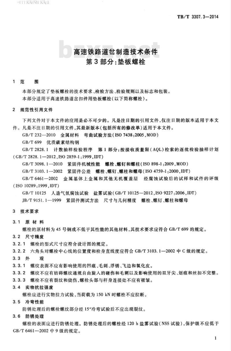 TB/T 3307.3-2014 高速铁路道岔制造技术条件第3部分:垫板螺栓