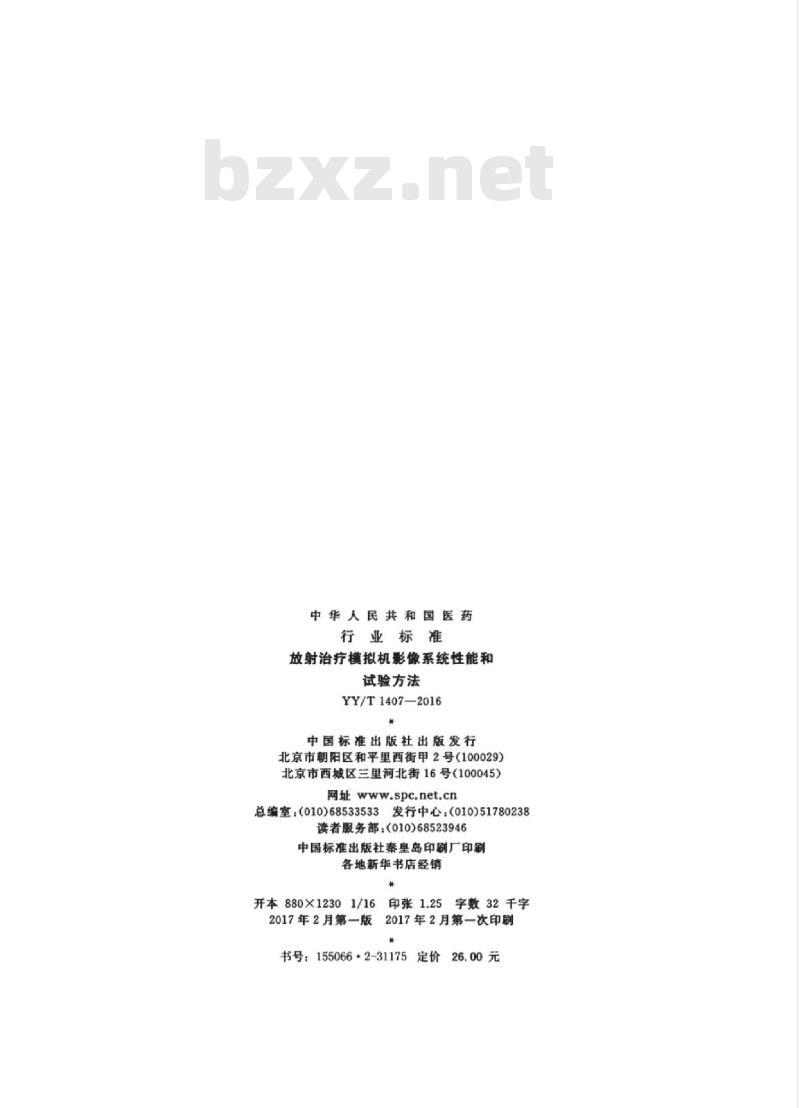 YY/T 1407-2016 放射治疗模拟机影像系统性能和试验方法