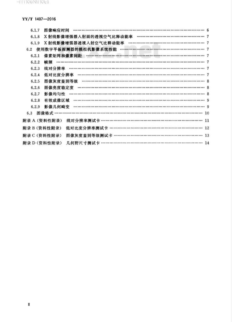 YY/T 1407-2016 放射治疗模拟机影像系统性能和试验方法