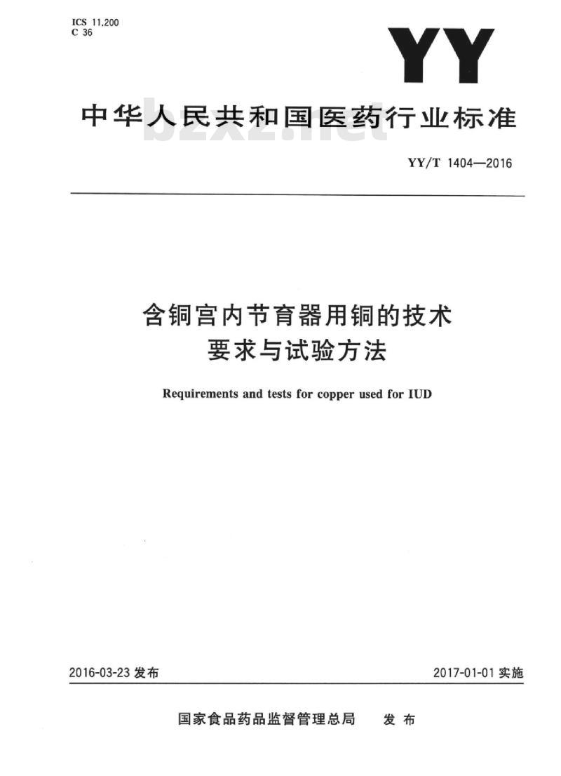 YY/T 1404-2016 含铜宫内节育器用铜的技术要求与试验方法