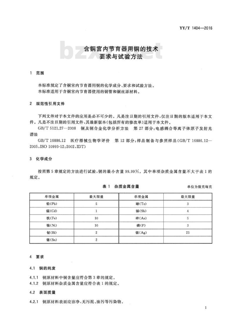 YY/T 1404-2016 含铜宫内节育器用铜的技术要求与试验方法