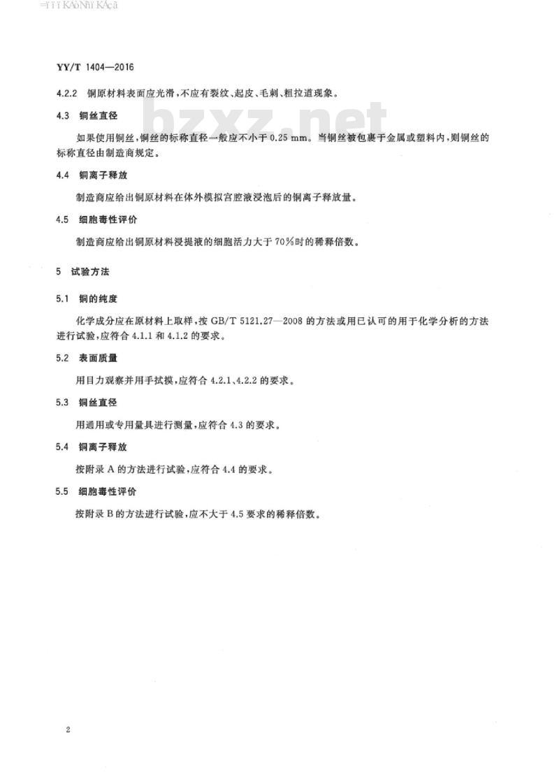 YY/T 1404-2016 含铜宫内节育器用铜的技术要求与试验方法