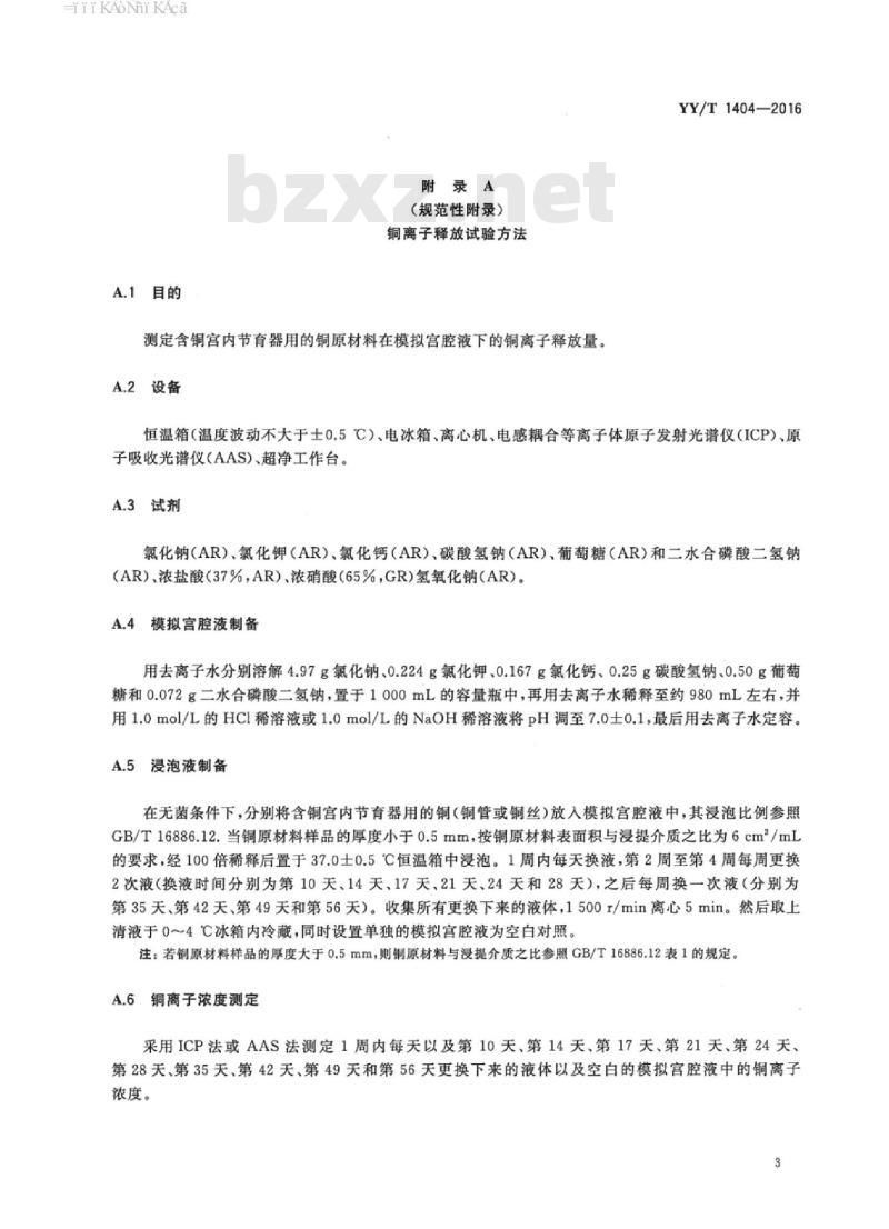 YY/T 1404-2016 含铜宫内节育器用铜的技术要求与试验方法