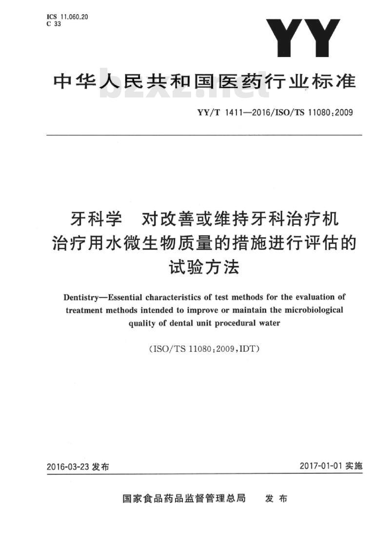 YY/T 1411-2016/ISO/TS 11080:2009 牙科学对改善或维持牙科治疗机治疗用水微生物质量的措施进行评估的试验方法