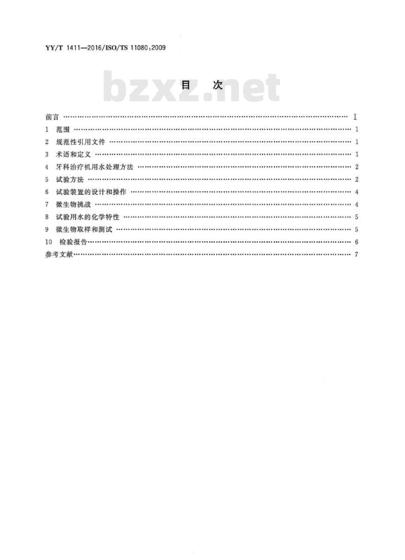 YY/T 1411-2016/ISO/TS 11080:2009 牙科学对改善或维持牙科治疗机治疗用水微生物质量的措施进行评估的试验方法
