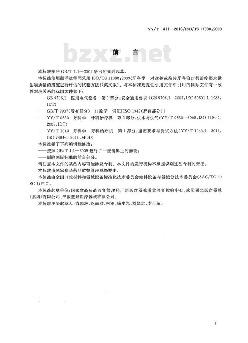 YY/T 1411-2016/ISO/TS 11080:2009 牙科学对改善或维持牙科治疗机治疗用水微生物质量的措施进行评估的试验方法