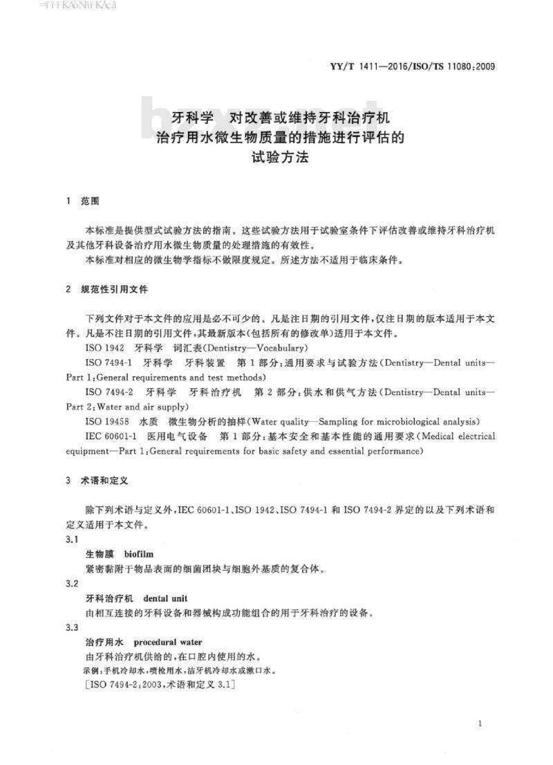 YY/T 1411-2016/ISO/TS 11080:2009 牙科学对改善或维持牙科治疗机治疗用水微生物质量的措施进行评估的试验方法