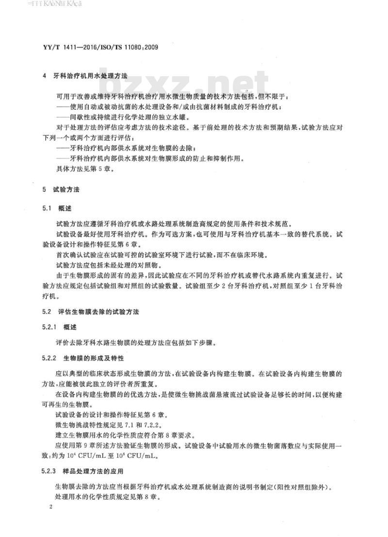 YY/T 1411-2016/ISO/TS 11080:2009 牙科学对改善或维持牙科治疗机治疗用水微生物质量的措施进行评估的试验方法
