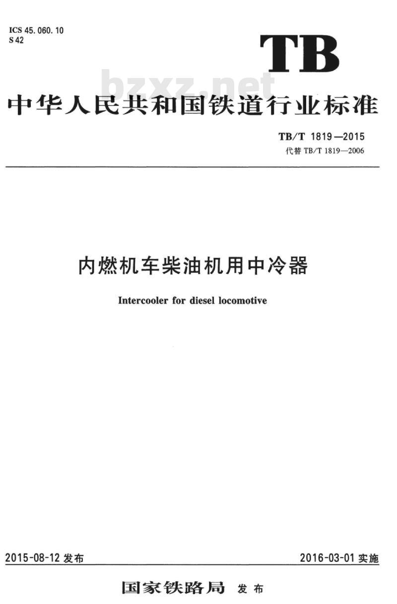 TB/T 1819-2015 内燃机车柴油机用中冷器