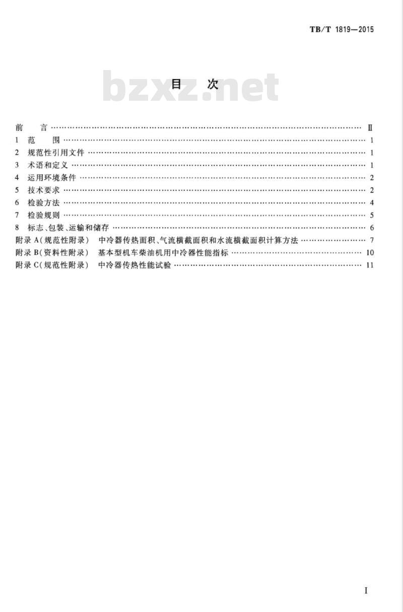 TB/T 1819-2015 内燃机车柴油机用中冷器