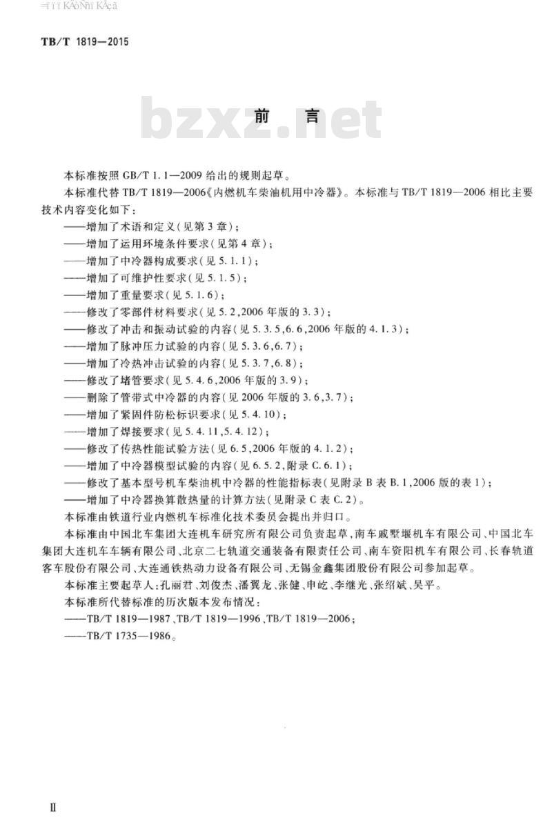 TB/T 1819-2015 内燃机车柴油机用中冷器