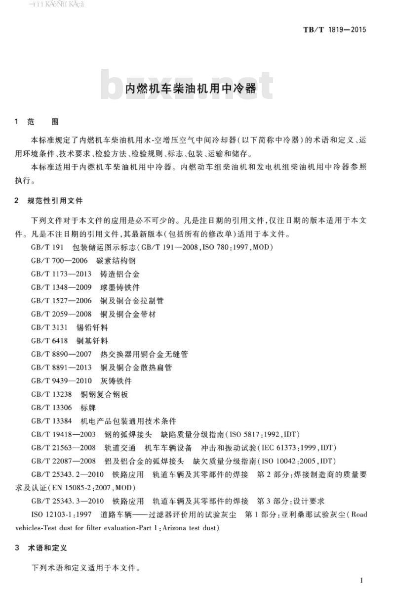 TB/T 1819-2015 内燃机车柴油机用中冷器