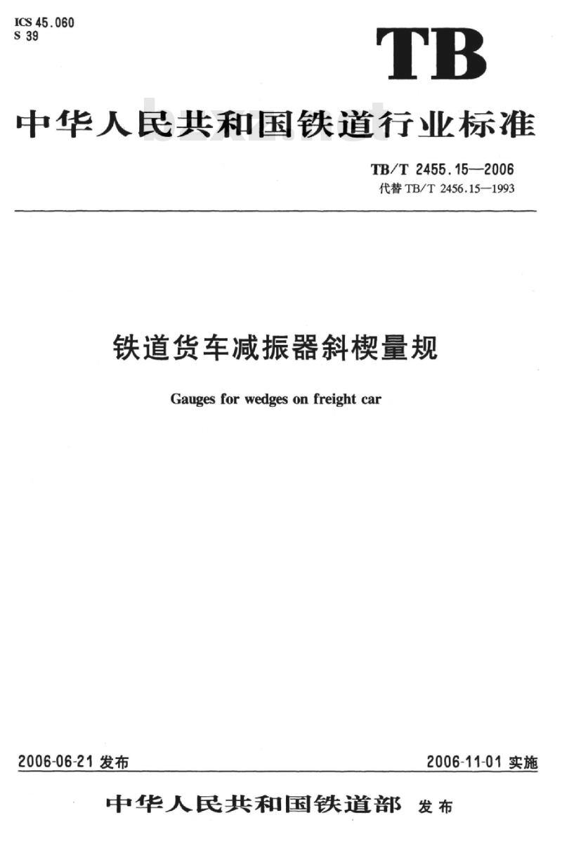 TB/T 2455.15-2006 铁道货车减振器斜楔量规