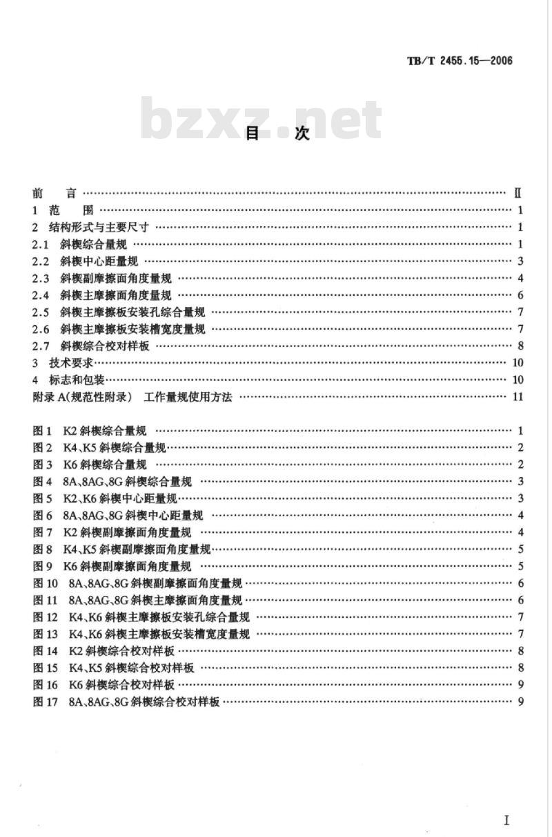 TB/T 2455.15-2006 铁道货车减振器斜楔量规