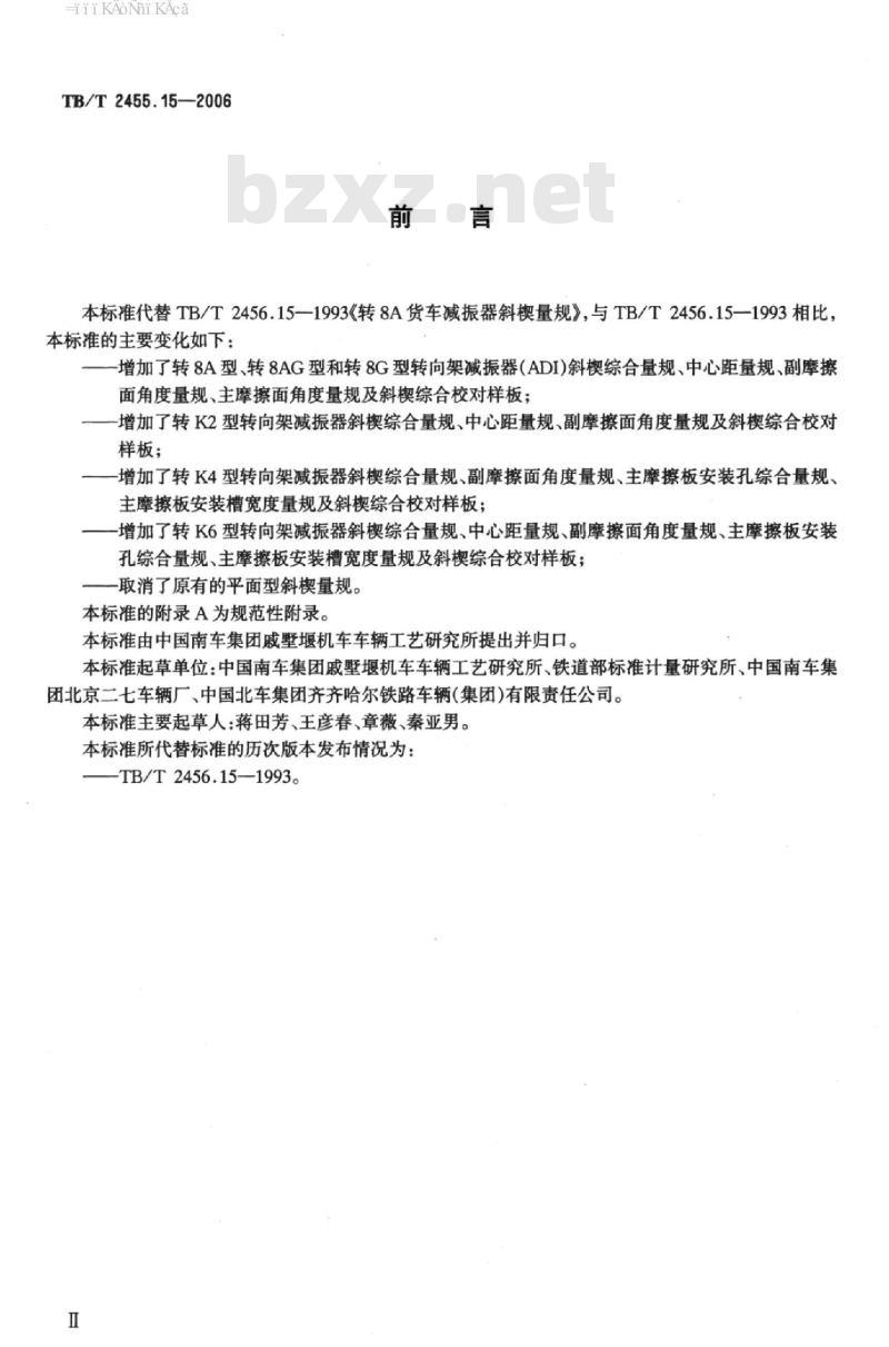 TB/T 2455.15-2006 铁道货车减振器斜楔量规