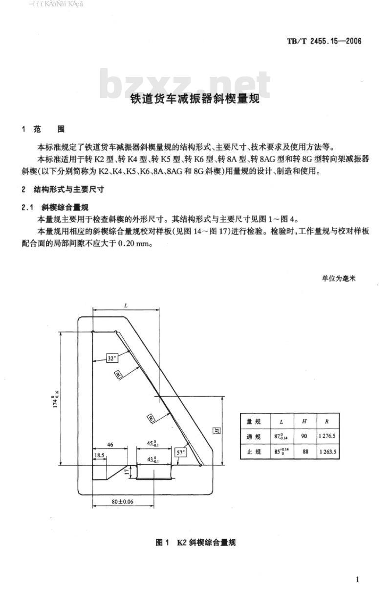 TB/T 2455.15-2006 铁道货车减振器斜楔量规