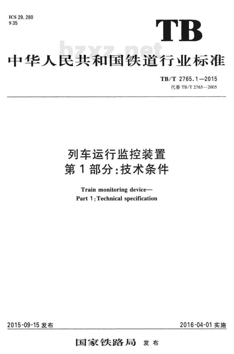 TB/T 2765.1-2015 列车运行监控装置第1部分:技术条件