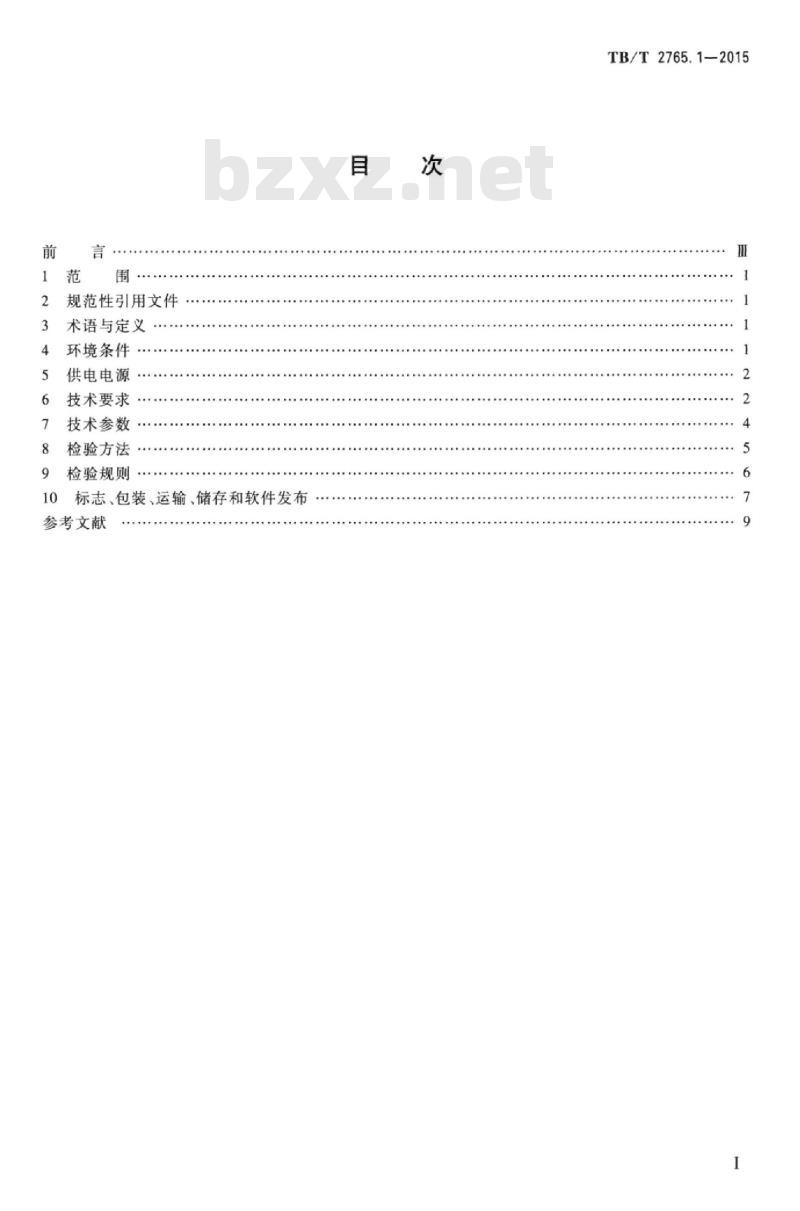 TB/T 2765.1-2015 列车运行监控装置第1部分:技术条件