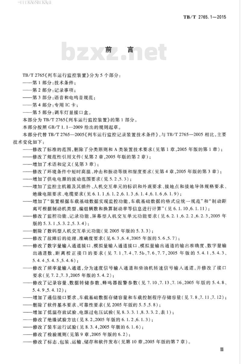 TB/T 2765.1-2015 列车运行监控装置第1部分:技术条件