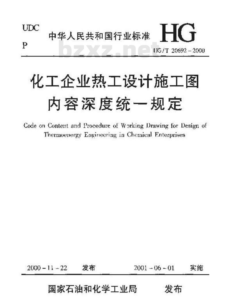 HG/T 20692-2000 化工企业热工设计施工图内容深度统一规定