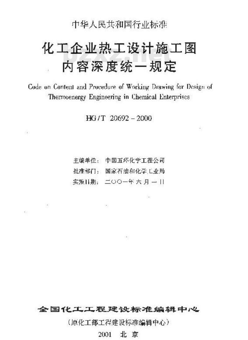 HG/T 20692-2000 化工企业热工设计施工图内容深度统一规定