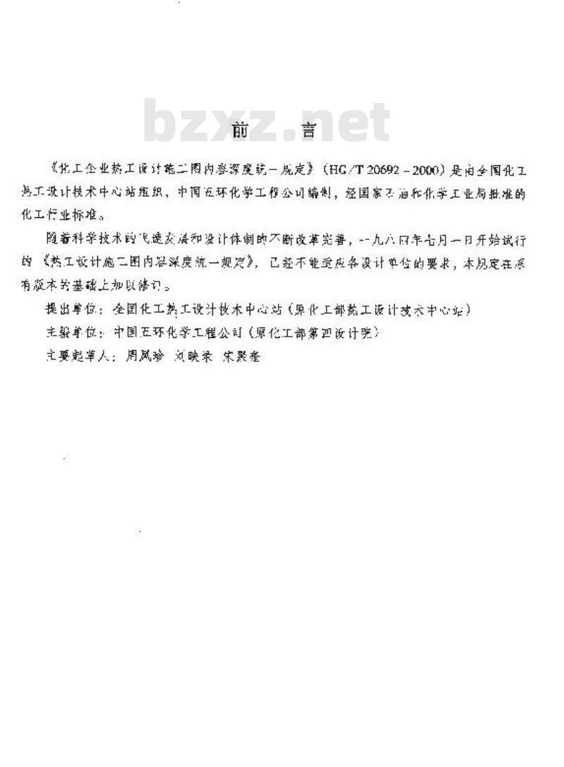 HG/T 20692-2000 化工企业热工设计施工图内容深度统一规定