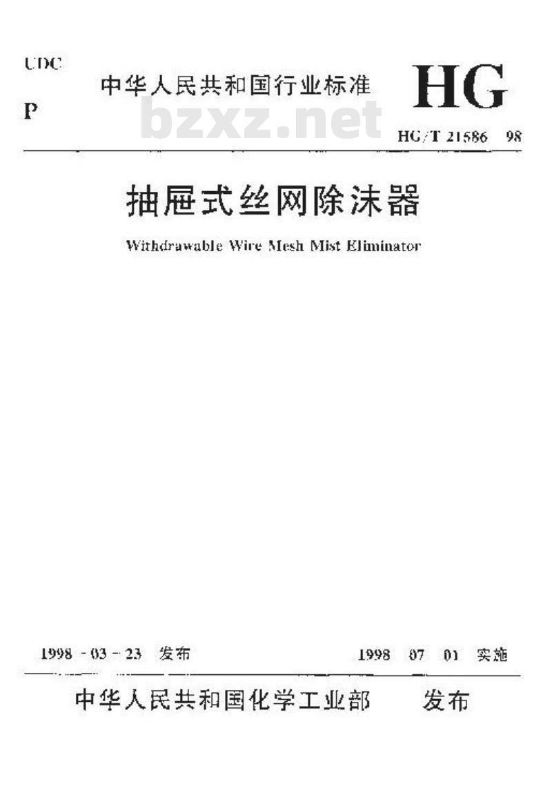 HG/T 21586-1998 抽屉式丝网除沫器