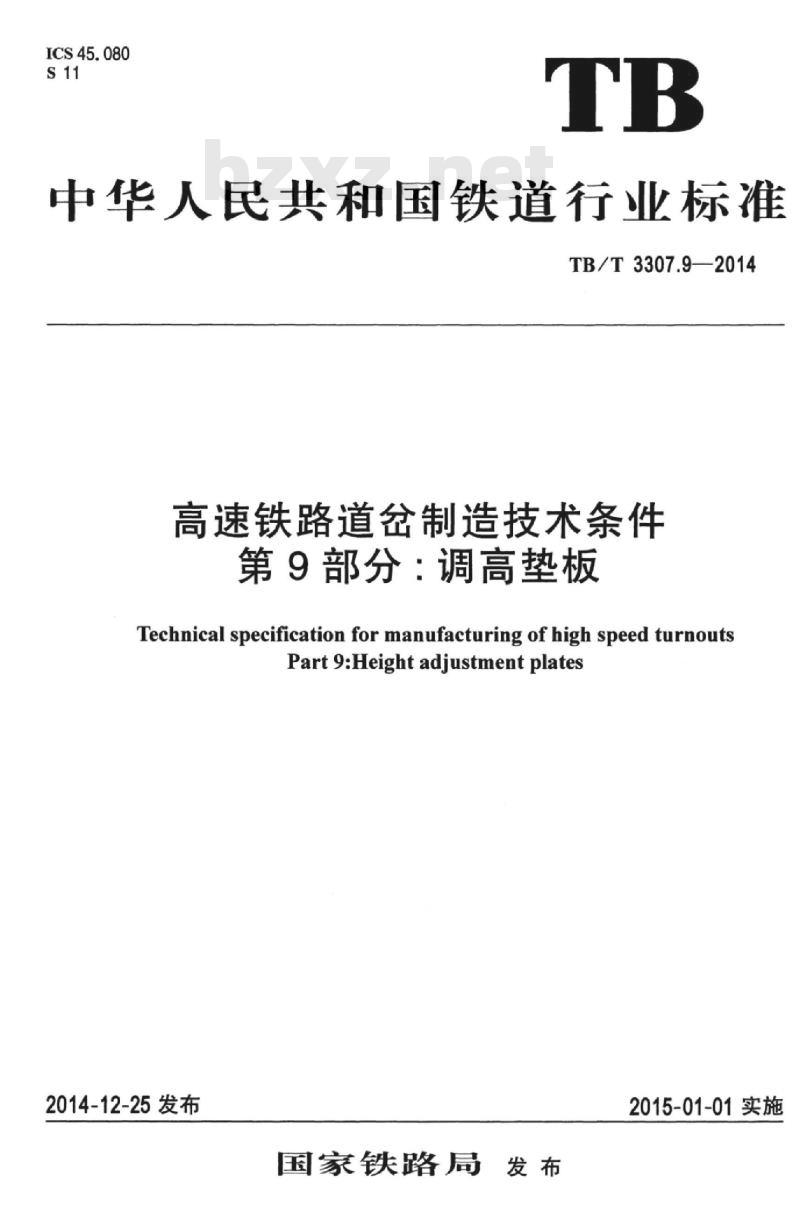 TB/T 3307.9-2014 高速铁路道岔制造技术条件第9部分:调高垫板