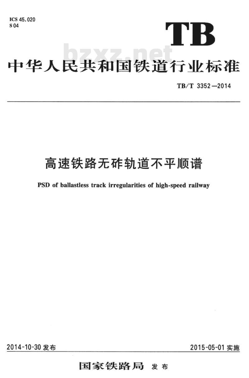 TB/T 3352-2014 高速铁路无砟轨道不平顺谱