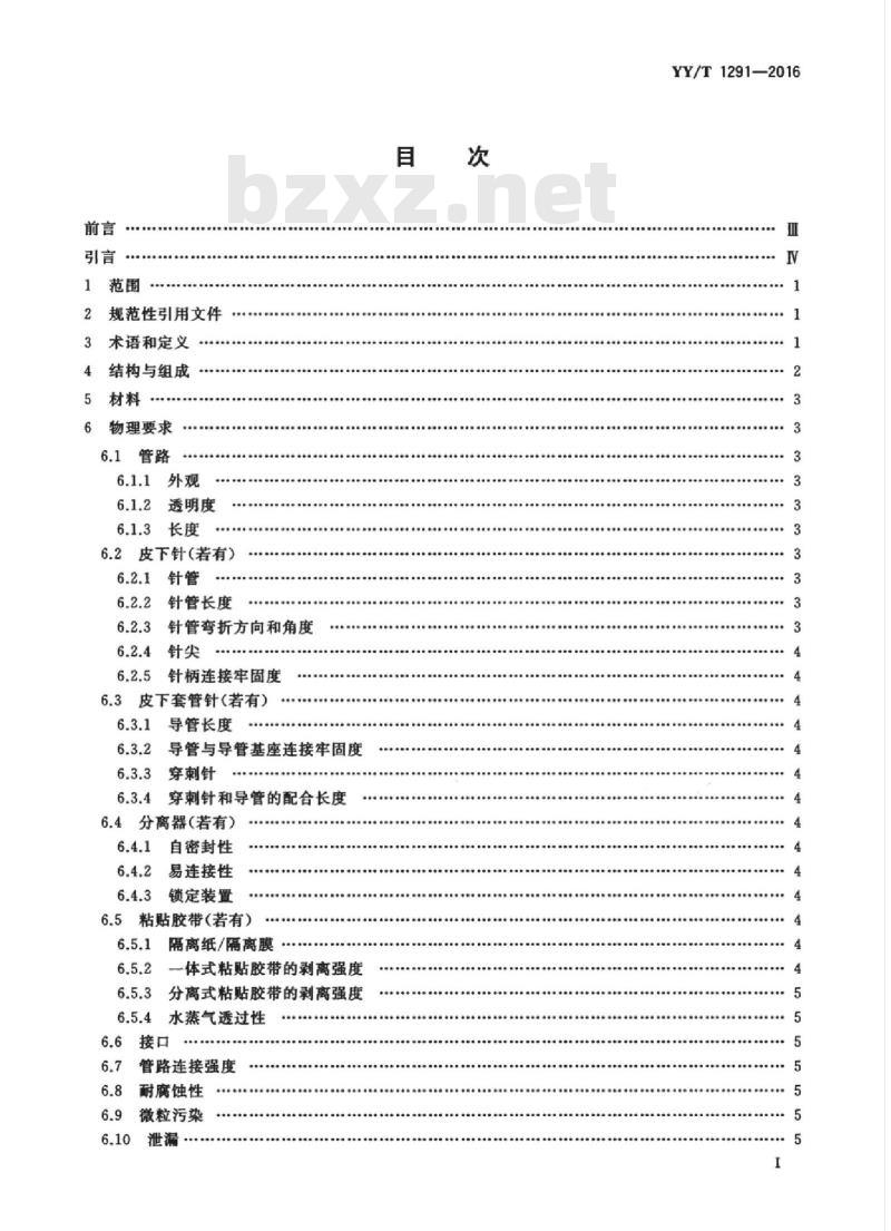 YY/T 1291-2016 一次性使用胰岛素泵用皮下输液器