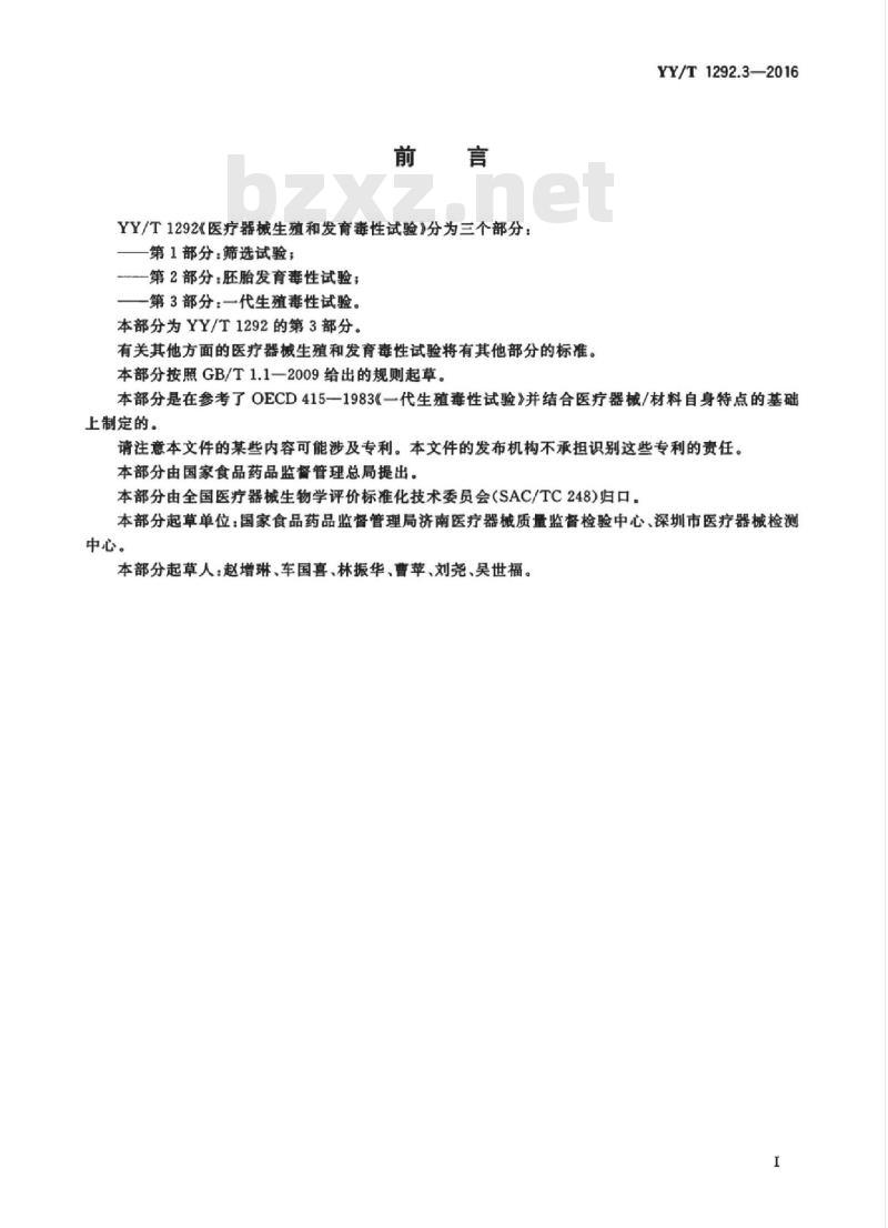 YY/T 1292.3-2016 医疗器械生殖和发育毒性试验 第3部分:一代生殖毒性试验