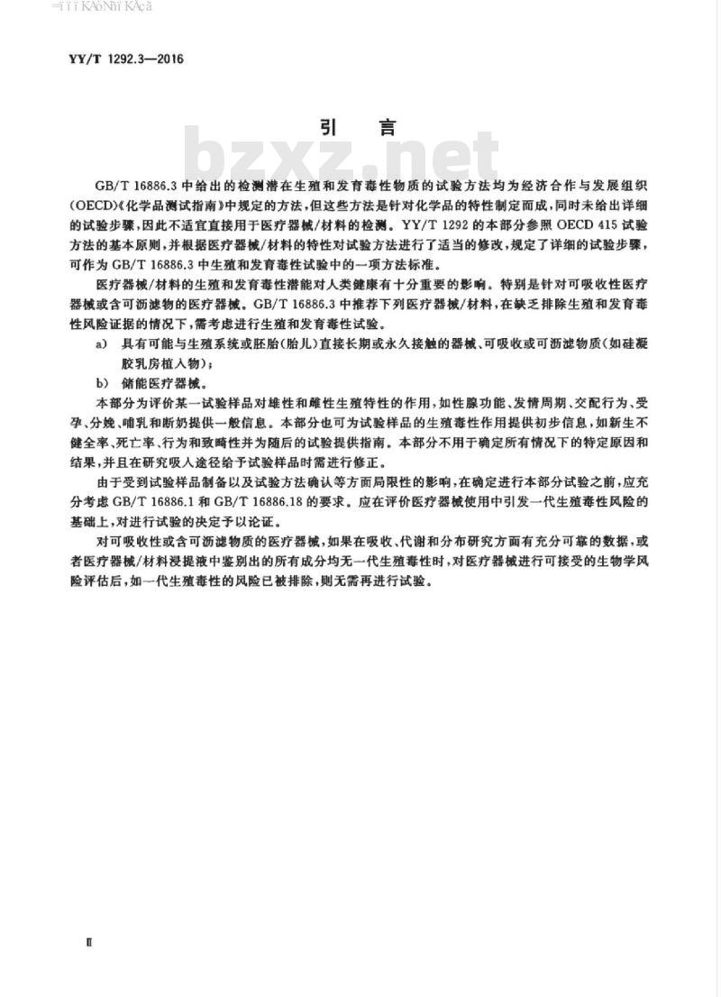 YY/T 1292.3-2016 医疗器械生殖和发育毒性试验 第3部分:一代生殖毒性试验