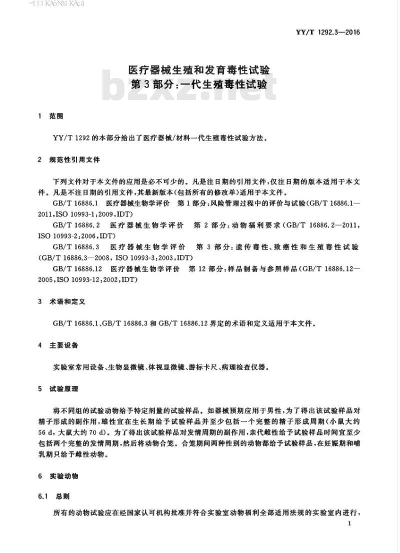 YY/T 1292.3-2016 医疗器械生殖和发育毒性试验 第3部分:一代生殖毒性试验