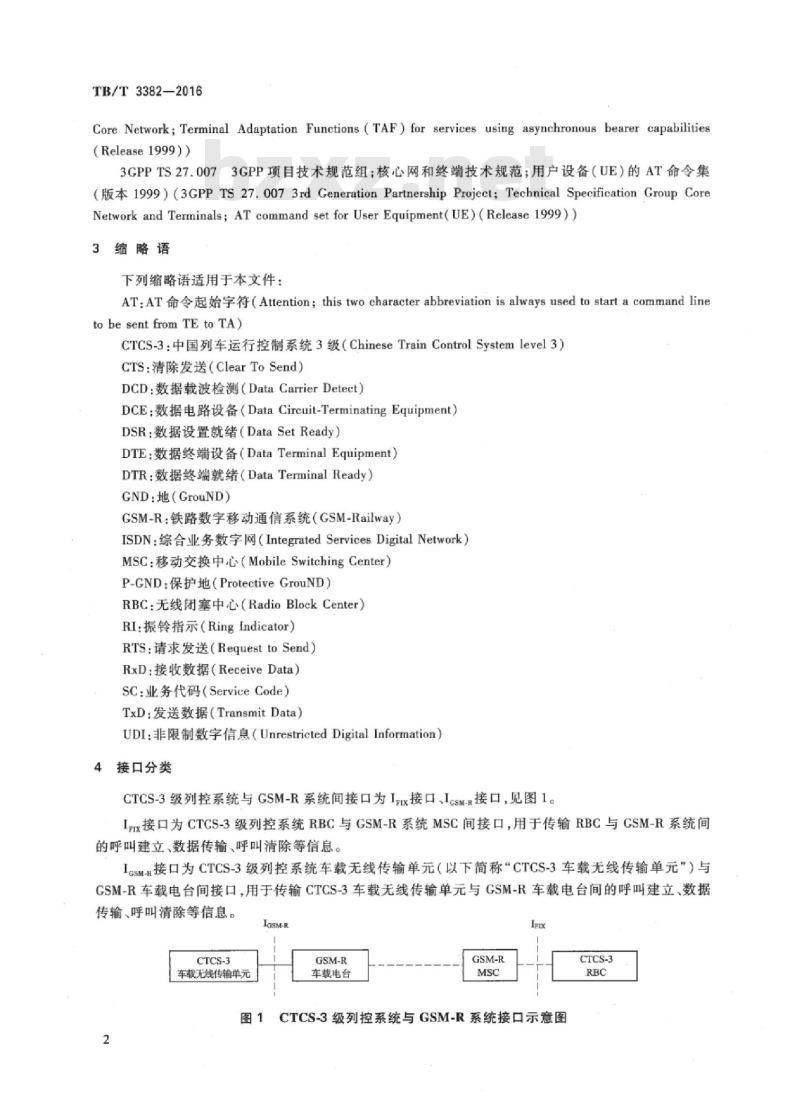 TB/T 3382-2016 CTCS-3级列车运行控制系统与铁路数字移动通信系统( GSM-R)接口规范