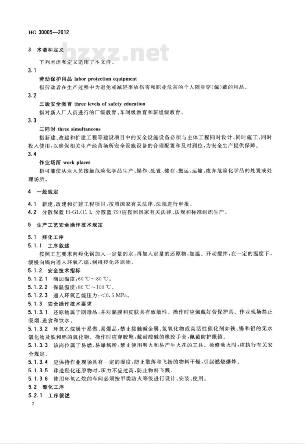 HG 30005-2012 代替 HG A052-1983 分散深蓝 H-GL(C.I. 分散蓝 79)生产安全技术规范
