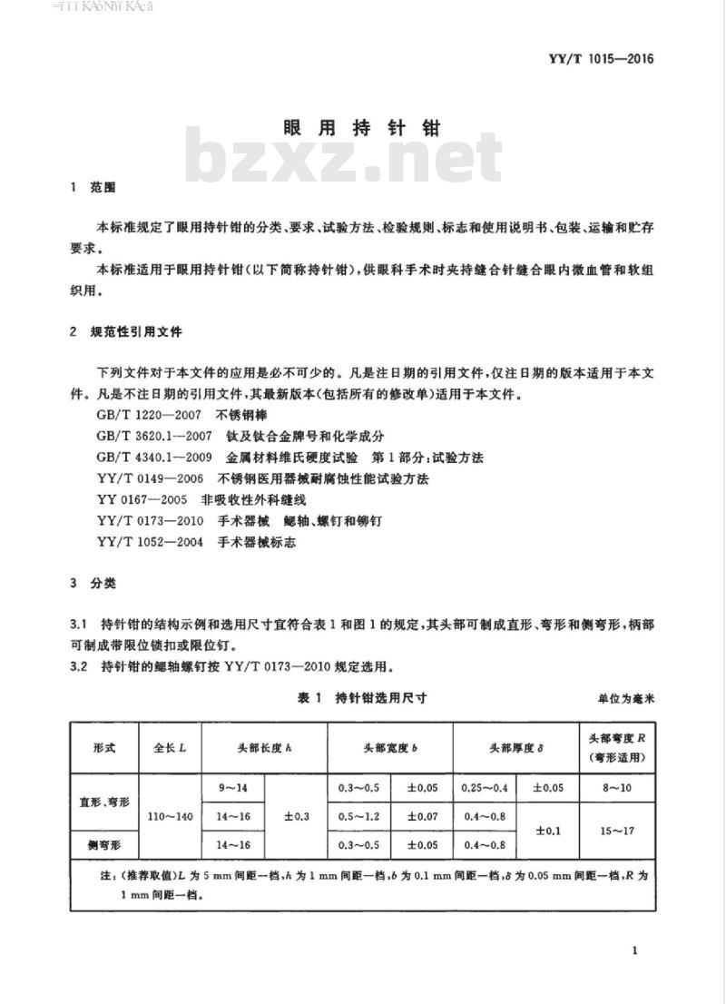YY/T 1015-2016 眼用持针钳