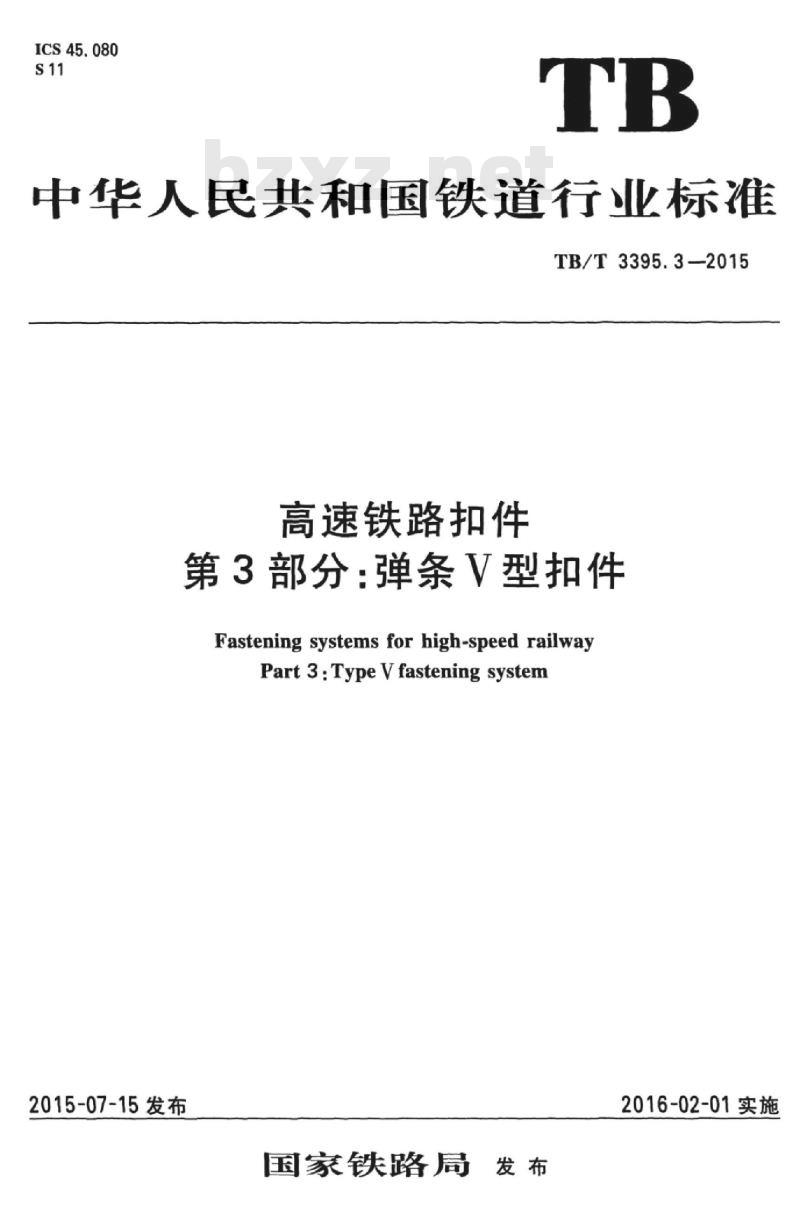 TB/T 3395.3-2015 高速铁路扣件第3部分:弹条V型扣件