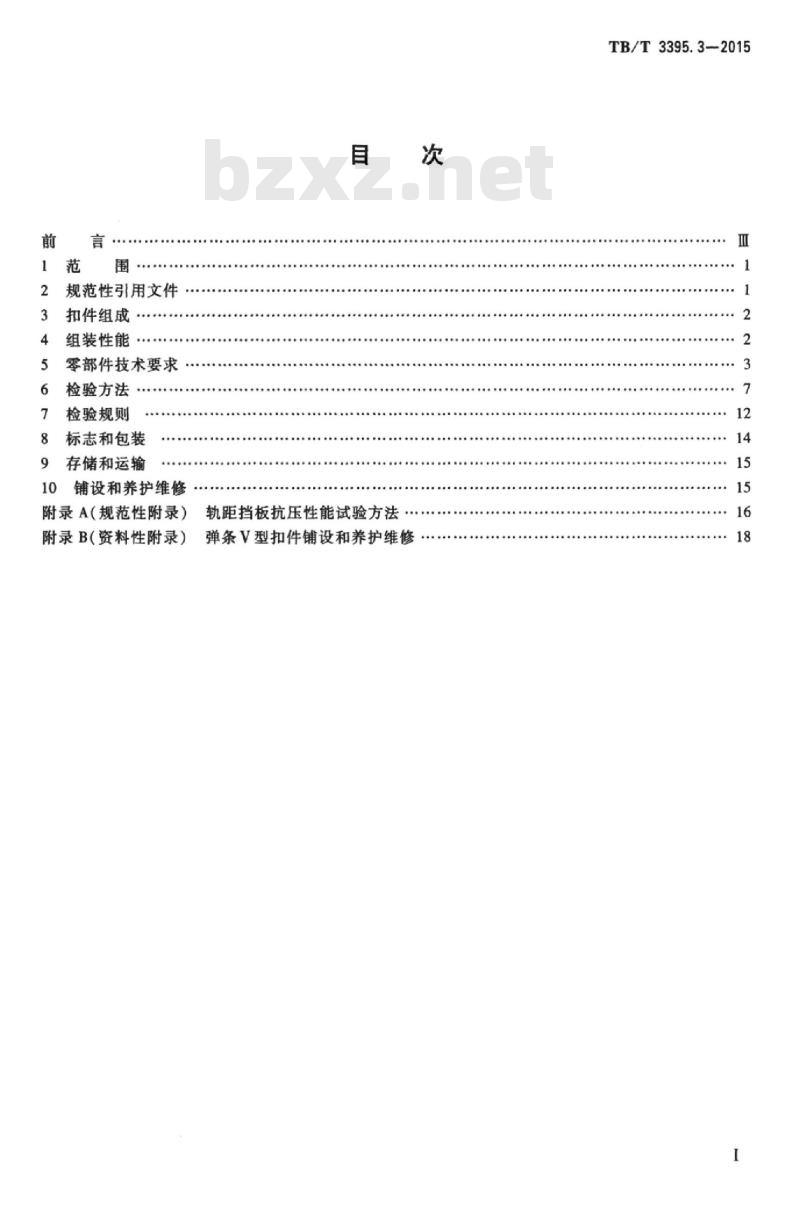 TB/T 3395.3-2015 高速铁路扣件第3部分:弹条V型扣件