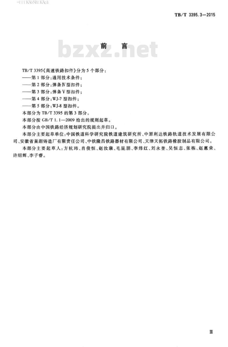 TB/T 3395.3-2015 高速铁路扣件第3部分:弹条V型扣件