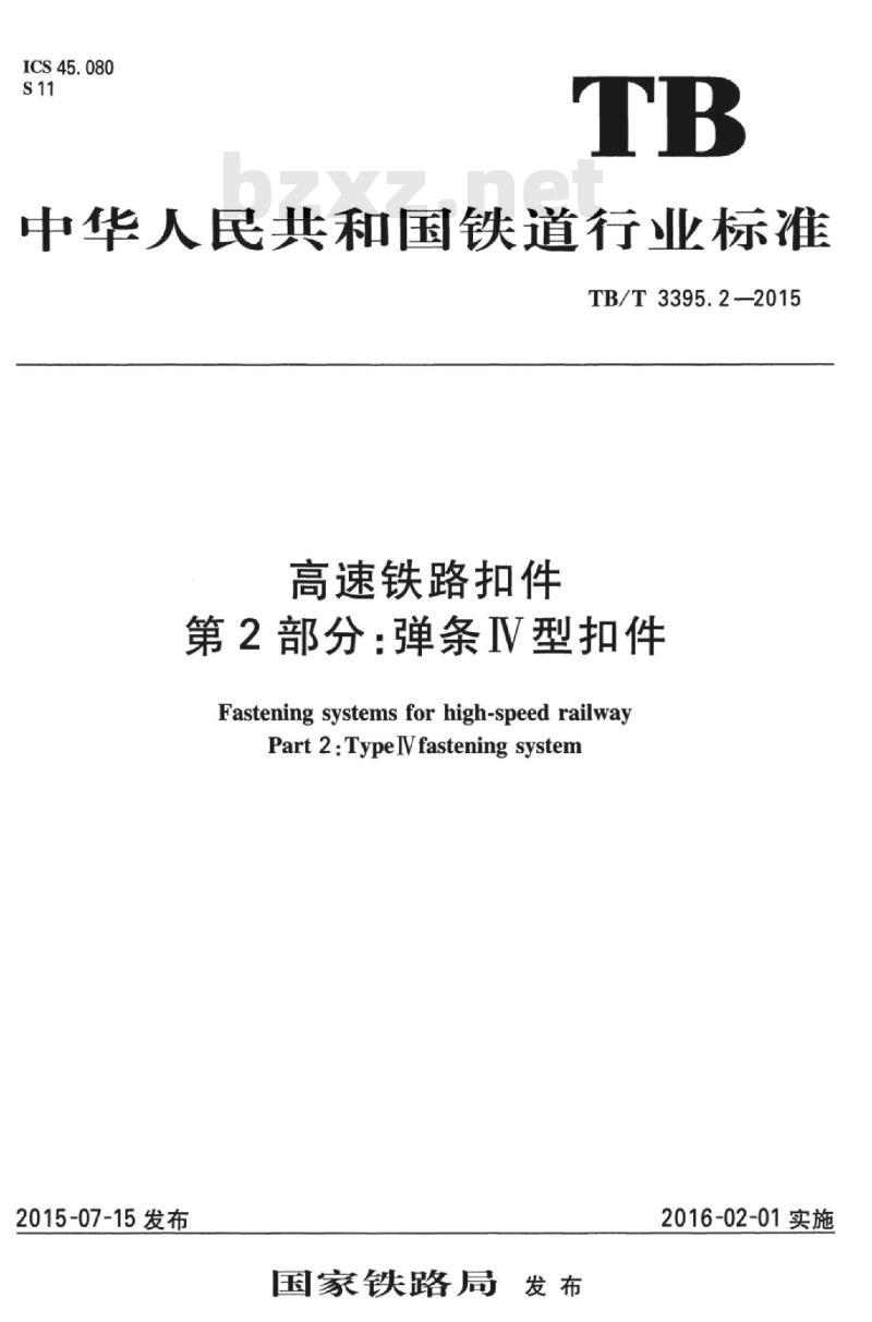 TB/T 3395.2-2015 高速铁路扣件第2部分:弹条IV型扣件