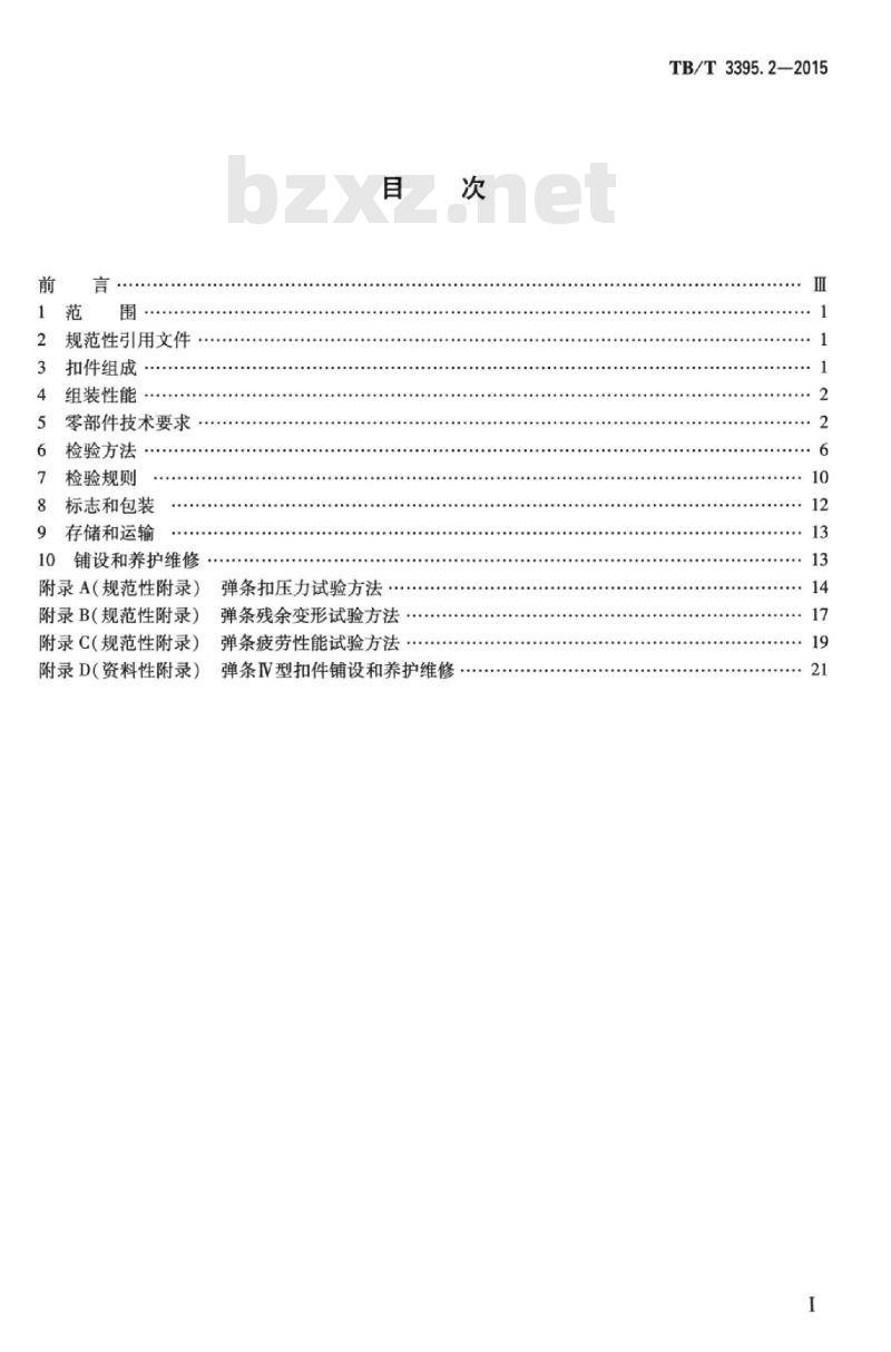 TB/T 3395.2-2015 高速铁路扣件第2部分:弹条IV型扣件