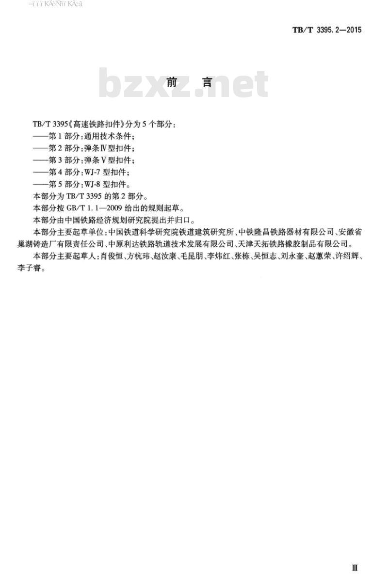 TB/T 3395.2-2015 高速铁路扣件第2部分:弹条IV型扣件