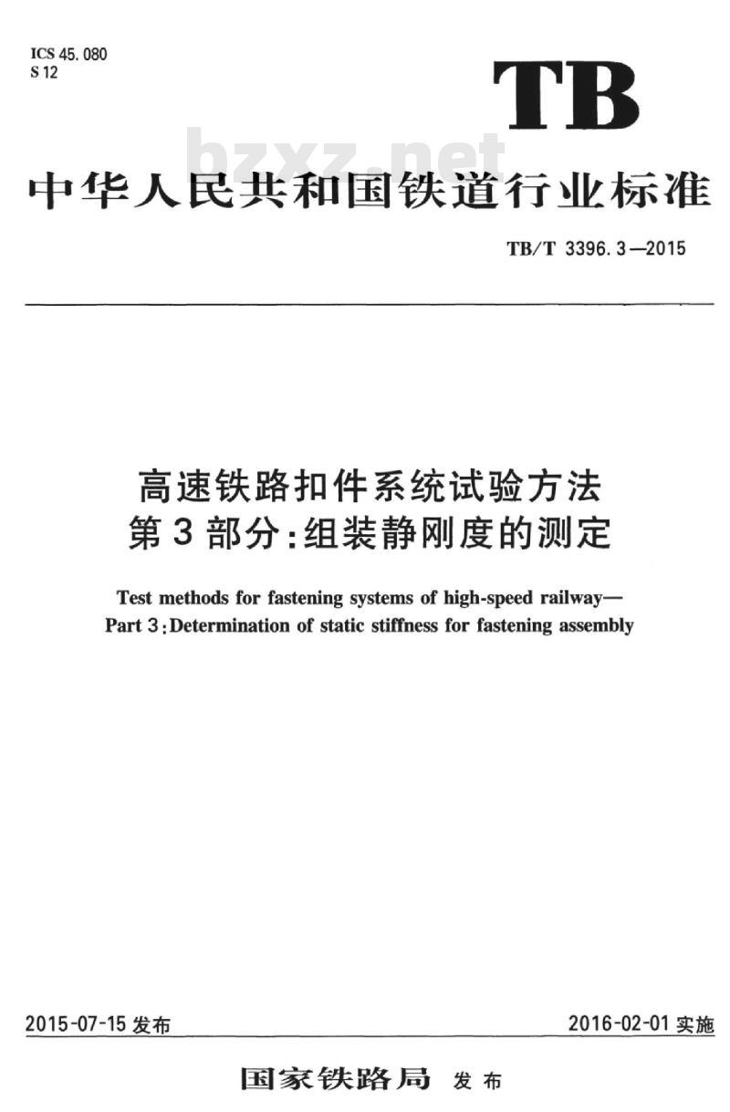 TB/T 3396.3-2015 高速铁路扣件系统试验方法第3部分:组装静刚度的测定