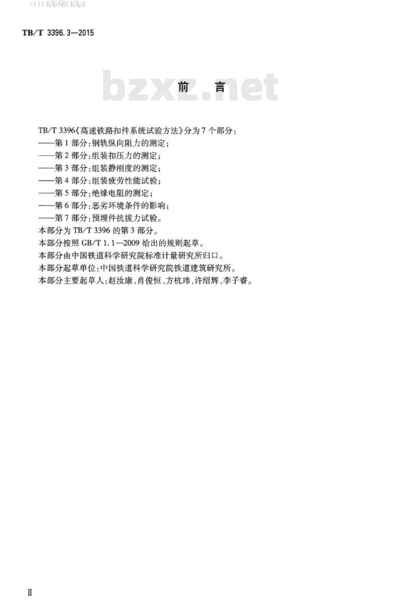 TB/T 3396.3-2015 高速铁路扣件系统试验方法第3部分:组装静刚度的测定