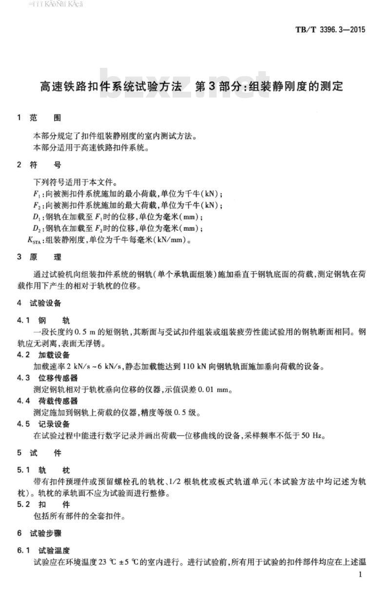 TB/T 3396.3-2015 高速铁路扣件系统试验方法第3部分:组装静刚度的测定